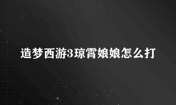 造梦西游3琼霄娘娘怎么打