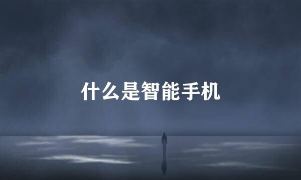 什么是智能手机