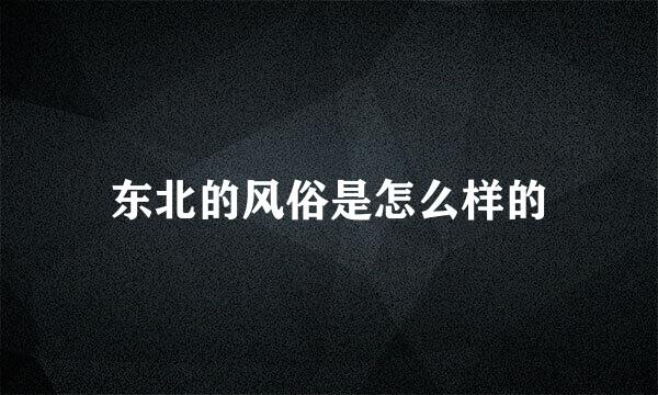 东北的风俗是怎么样的