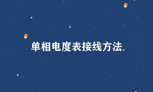 单相电度表接线方法