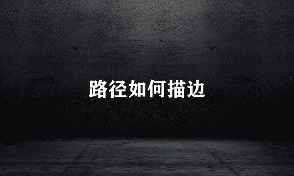 路径如何描边