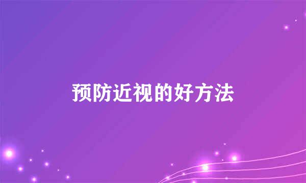 预防近视的好方法