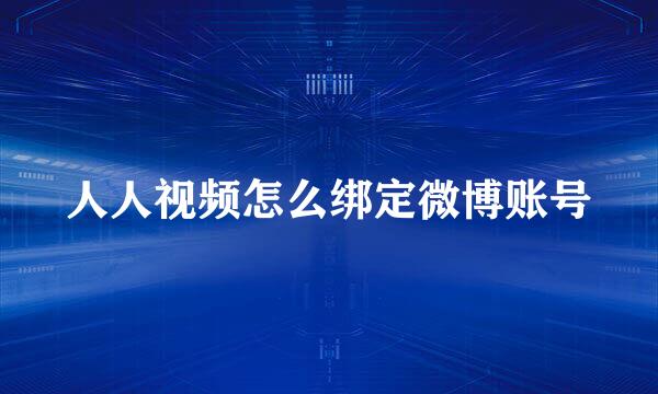 人人视频怎么绑定微博账号