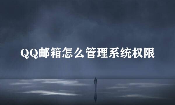 QQ邮箱怎么管理系统权限