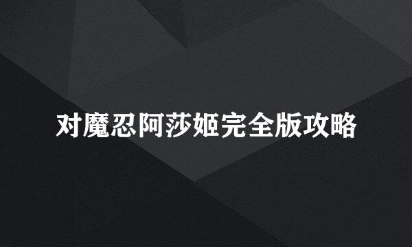 对魔忍阿莎姬完全版攻略