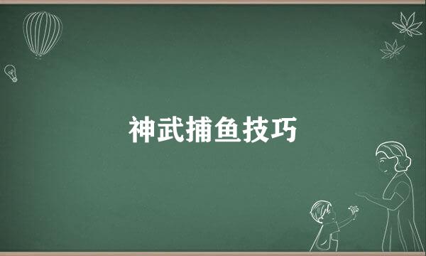 神武捕鱼技巧