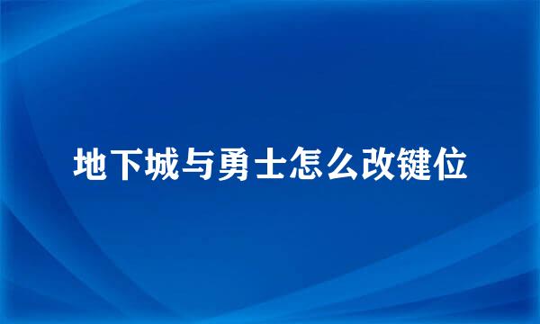 地下城与勇士怎么改键位