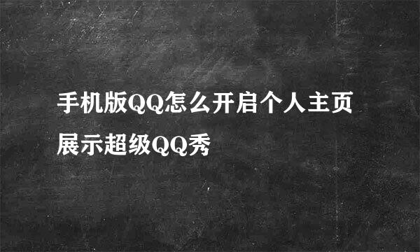 手机版QQ怎么开启个人主页展示超级QQ秀