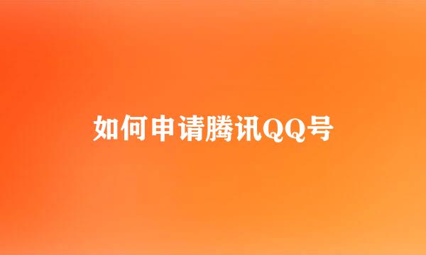 如何申请腾讯QQ号