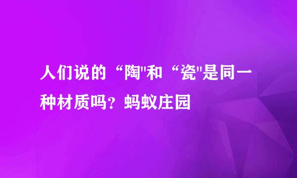 人们说的“陶