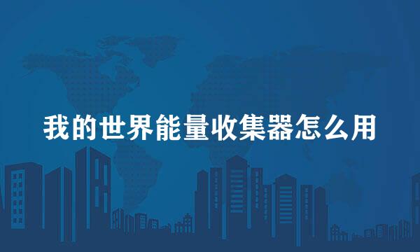 我的世界能量收集器怎么用