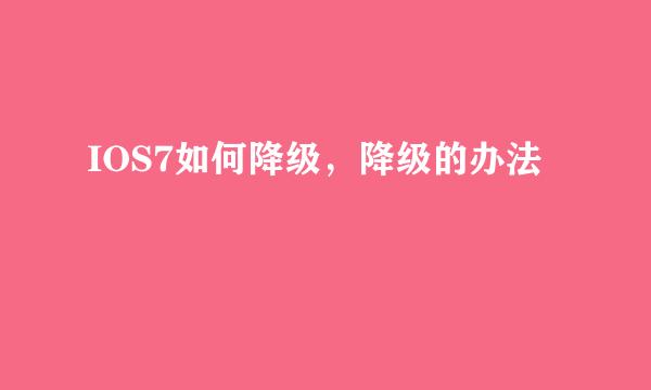 IOS7如何降级，降级的办法