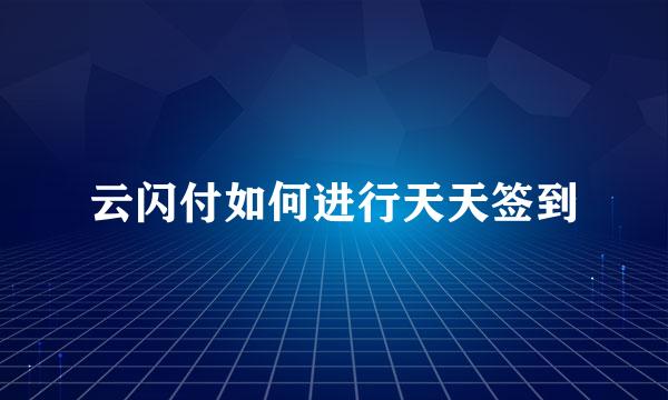 云闪付如何进行天天签到
