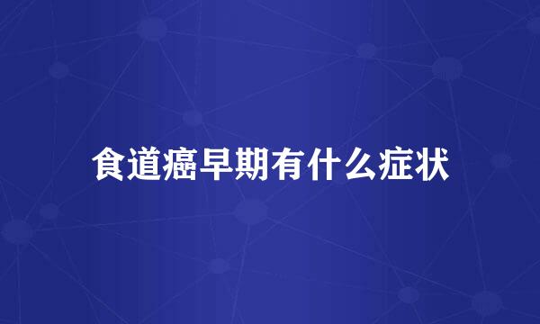 食道癌早期有什么症状