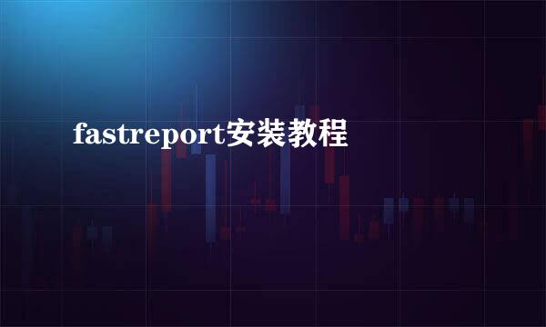 fastreport安装教程
