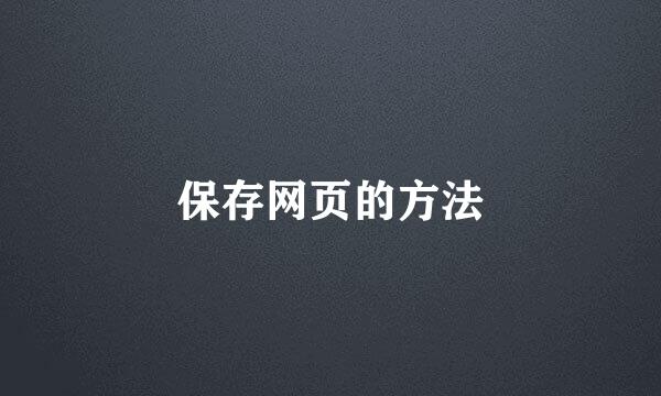 保存网页的方法