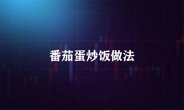 番茄蛋炒饭做法
