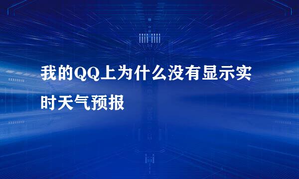 我的QQ上为什么没有显示实时天气预报