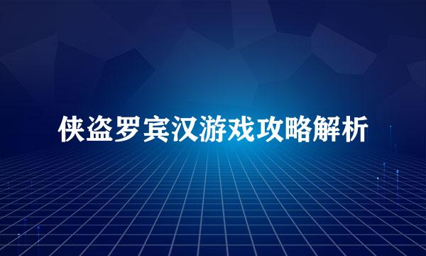 侠盗罗宾汉游戏攻略解析