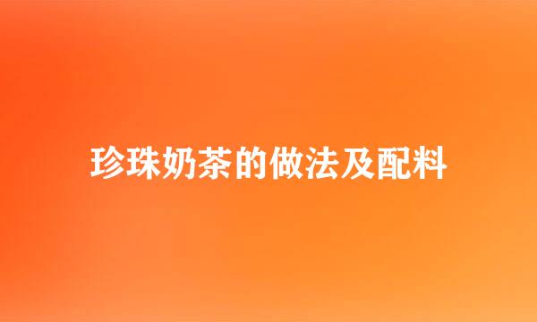 珍珠奶茶的做法及配料