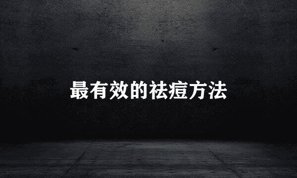 最有效的祛痘方法