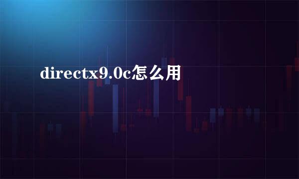 directx9.0c怎么用
