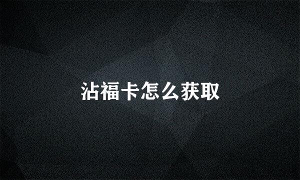 沾福卡怎么获取