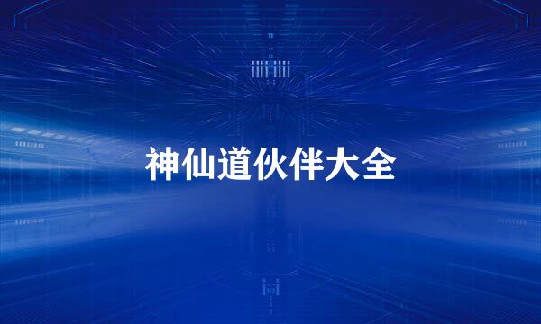 神仙道伙伴大全