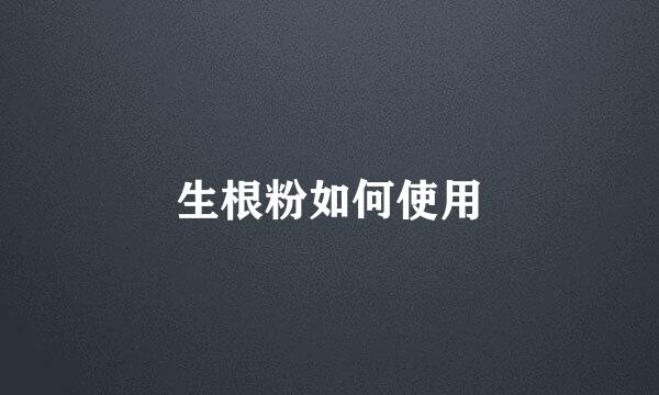 生根粉如何使用