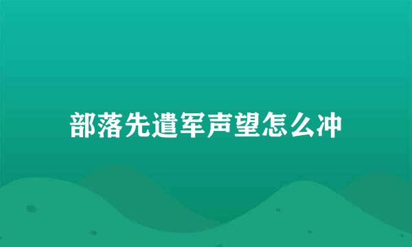 部落先遣军声望怎么冲