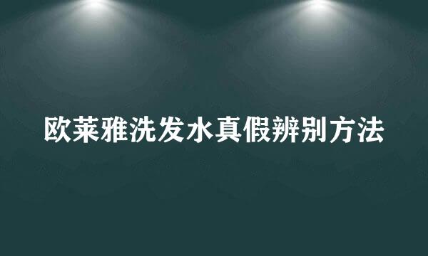 欧莱雅洗发水真假辨别方法