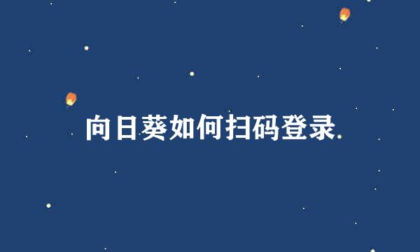 向日葵如何扫码登录