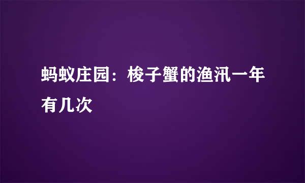 蚂蚁庄园：梭子蟹的渔汛一年有几次