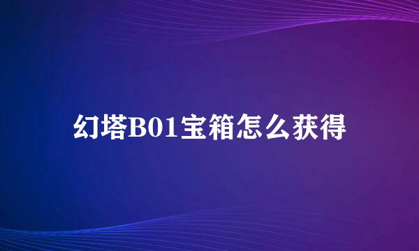 幻塔B01宝箱怎么获得