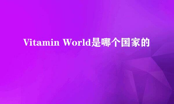 Vitamin World是哪个国家的
