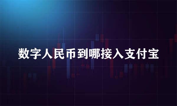 数字人民币到哪接入支付宝