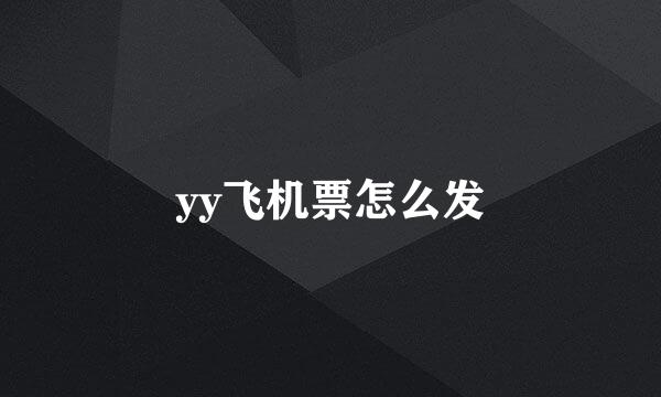 yy飞机票怎么发