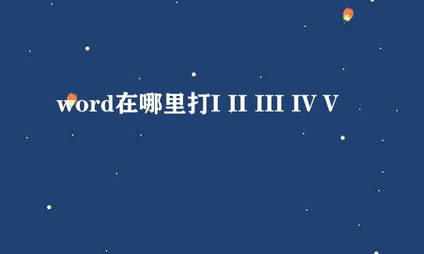 word在哪里打I II III IV V
