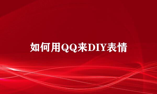 如何用QQ来DIY表情