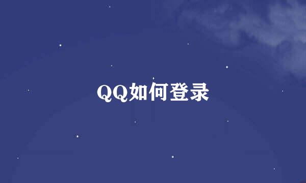 QQ如何登录
