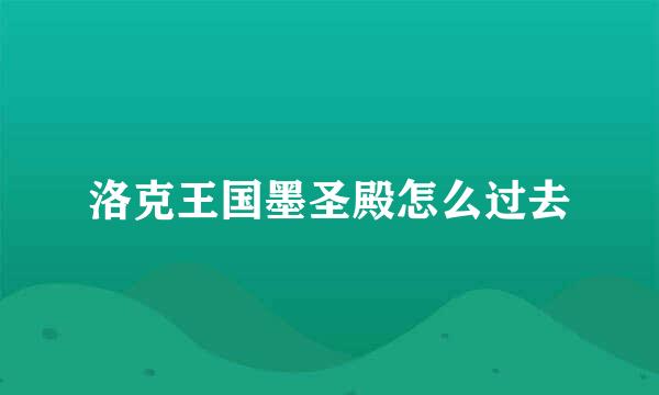 洛克王国墨圣殿怎么过去
