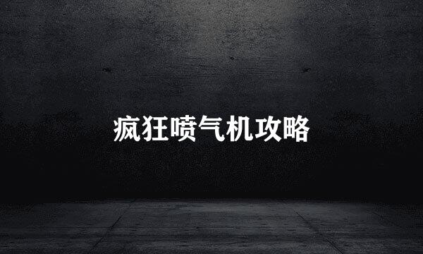 疯狂喷气机攻略