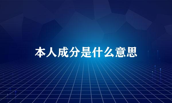 本人成分是什么意思