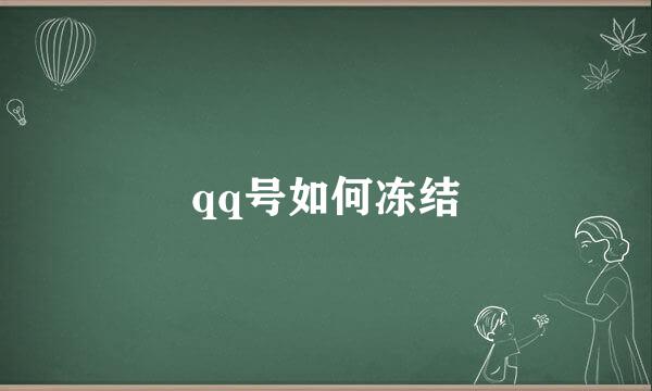 qq号如何冻结