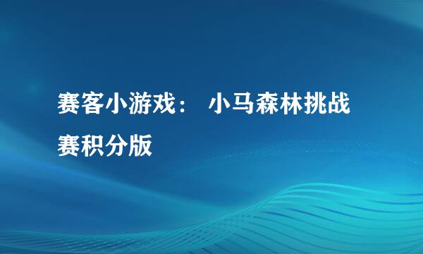 赛客小游戏： 小马森林挑战赛积分版