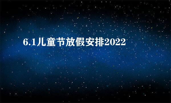 6.1儿童节放假安排2022