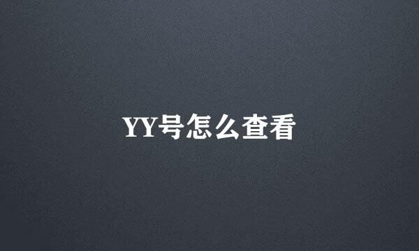 YY号怎么查看