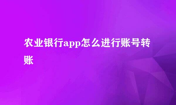 农业银行app怎么进行账号转账