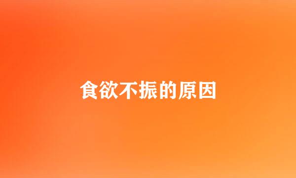 食欲不振的原因