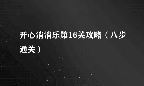 开心消消乐第16关攻略（八步通关）